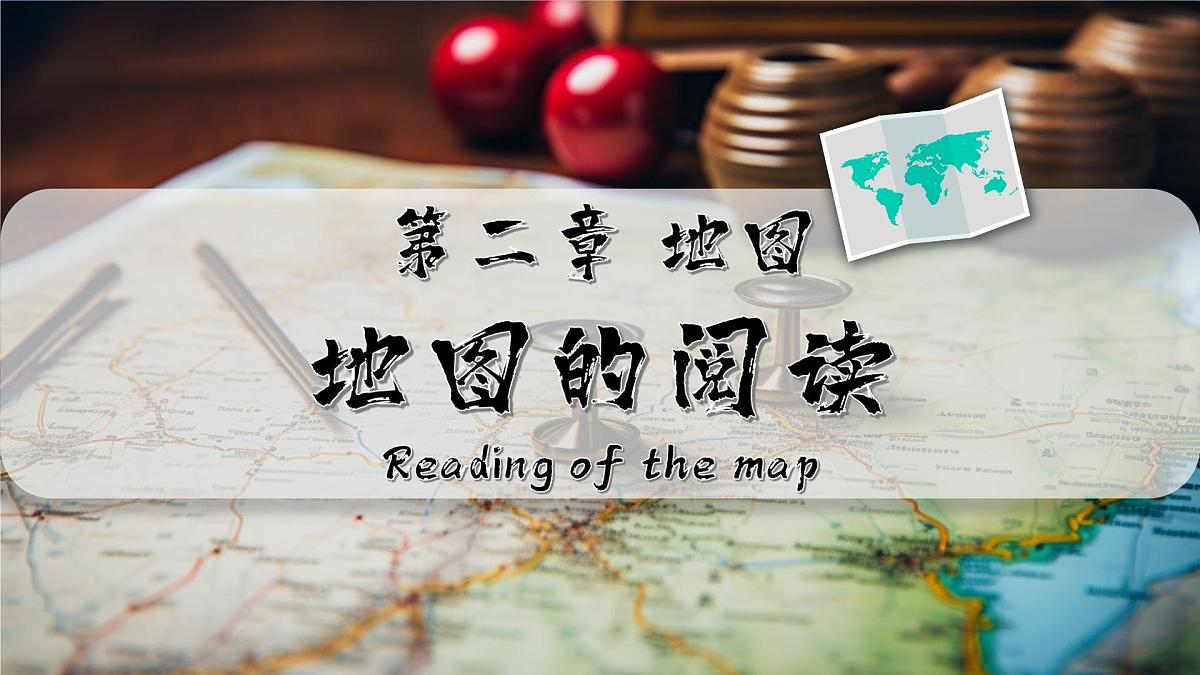 2.1 地图的阅读 课件  人教版（2024）七年级上册地理第1页