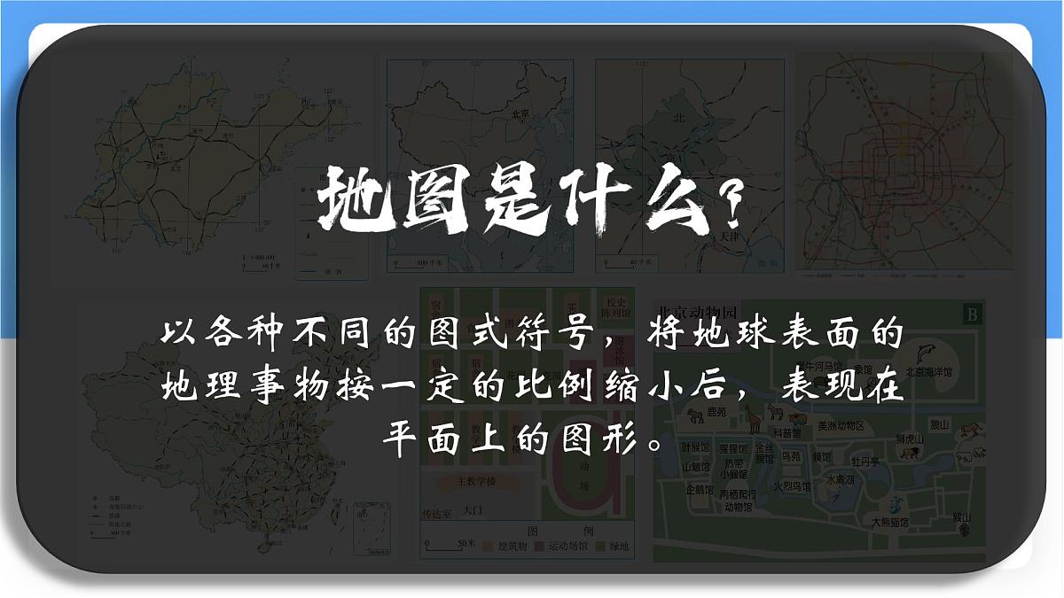 2.1 地图的阅读 课件  人教版（2024）七年级上册地理第5页