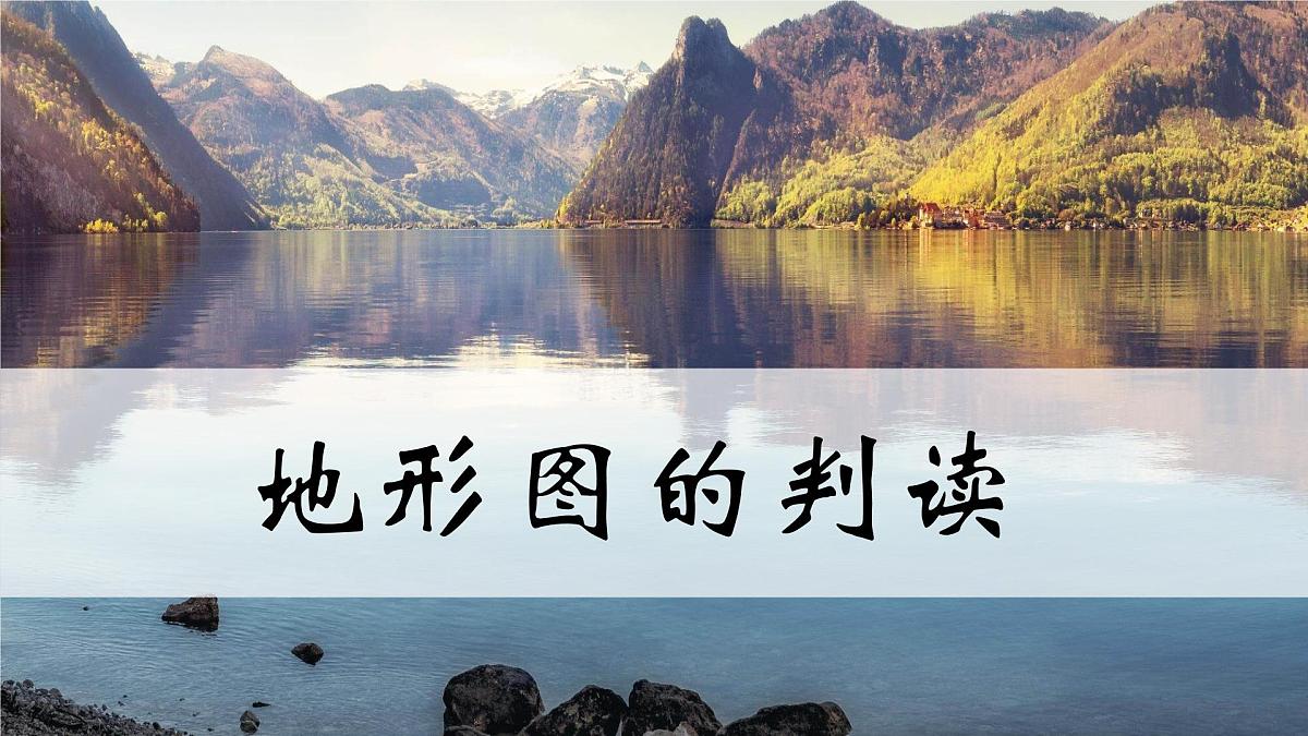 2.2 地形图的判读课件 人教版（2024）七年级上册地理第1页