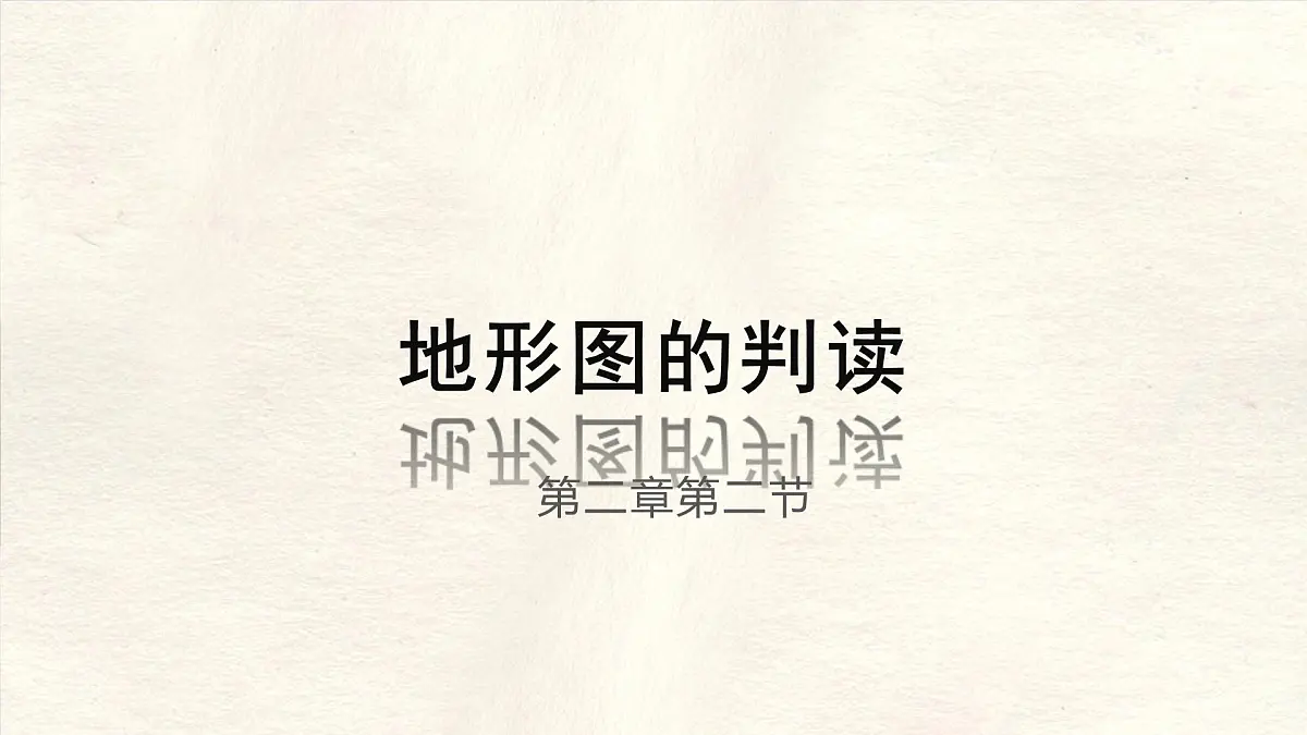 2.2 地形图的判读 课件人教版（2024）七年级上册地理第1页