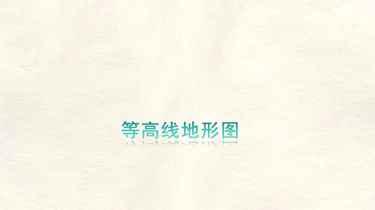 2.2 地形图的判读 课件人教版（2024）七年级上册地理第4页