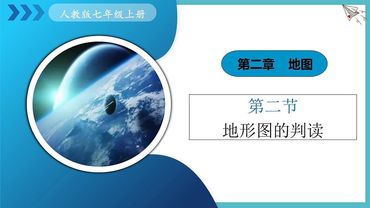 2.2 地形图的判读 课件 人教版（2024）七年级上册地理 (1)第1页