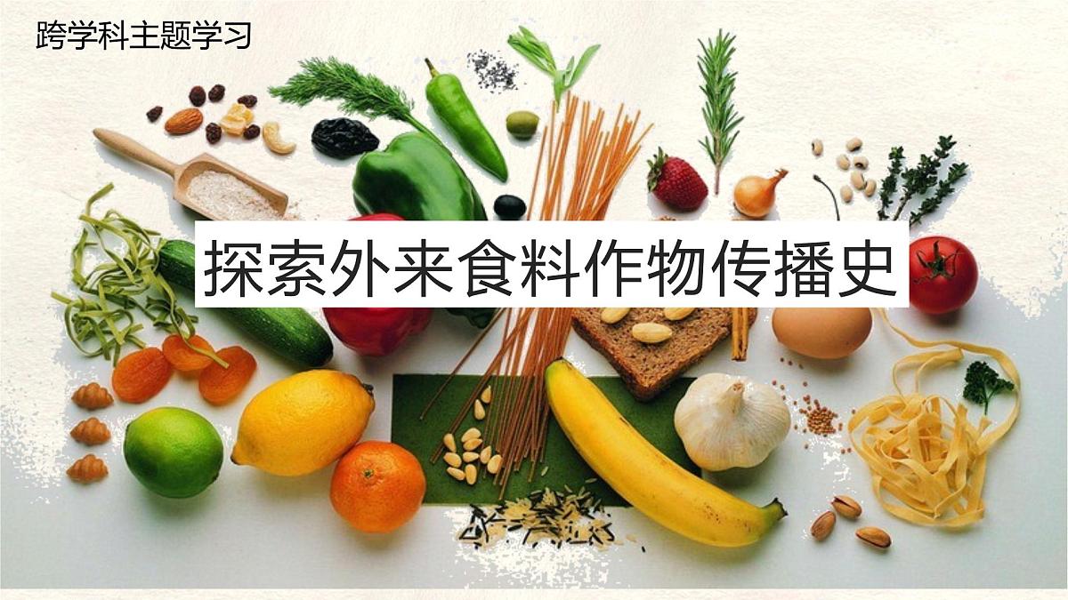 【跨学科主题学习】探索外来食料作物传播史课件人教版（2024）七年级上册地理第1页