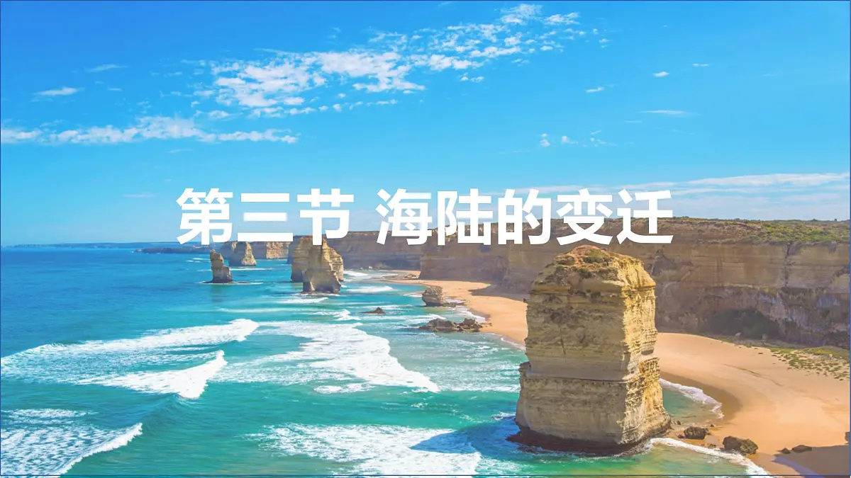 3.3 海陆的变迁 课件 人教版（2024）地理七年级上册 (1)第1页