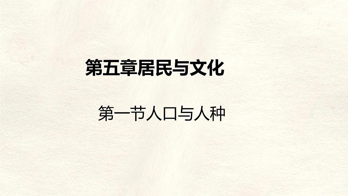 5.1 人口与人种 课件人教版（2024）七年级上册地理第1页