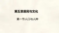 初中地理人教版（2024）七年级上册(2024)人口与人种课文ppt课件