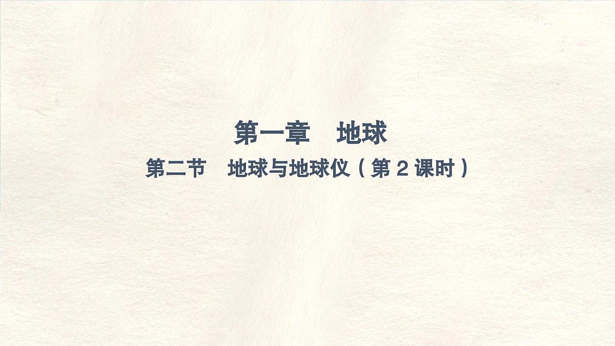 1.2 地球与地球仪 第2课时 课件 人教版（2024） 地理七年级上册 (1)第1页