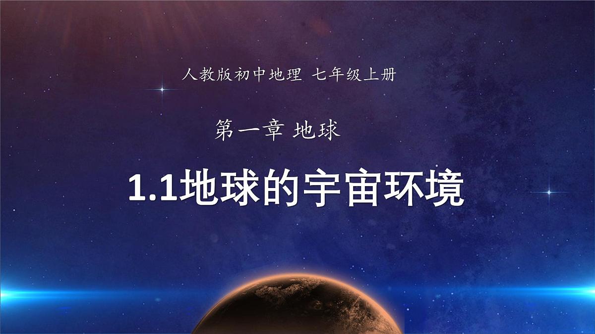 1.1 地球的宇宙环境 课件 人教版（2024） 地理七年级上册 (2)第1页