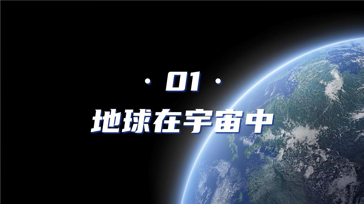 1.1 地球的宇宙环境 课件 人教版（2024） 地理七年级上册 (2)第5页