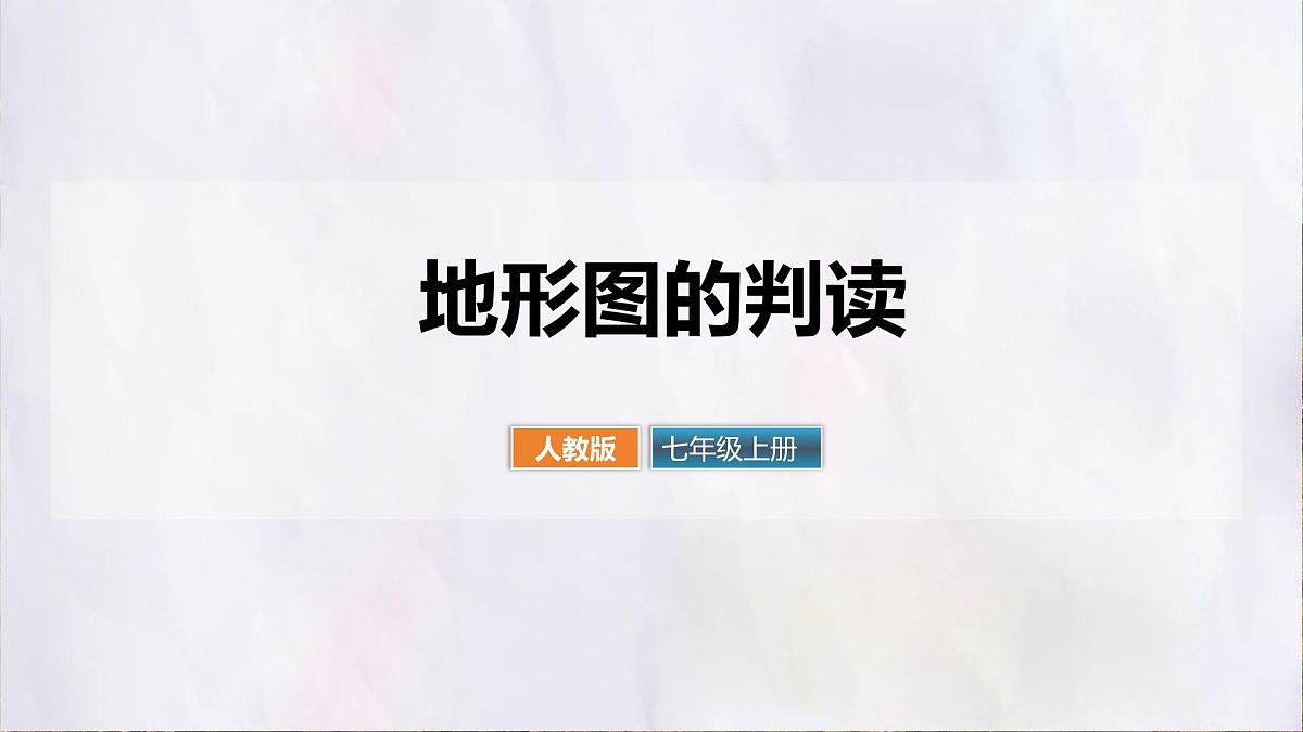 2.2 地形图的判读 课件人教版（2024）七年级上册地理 (1)第1页