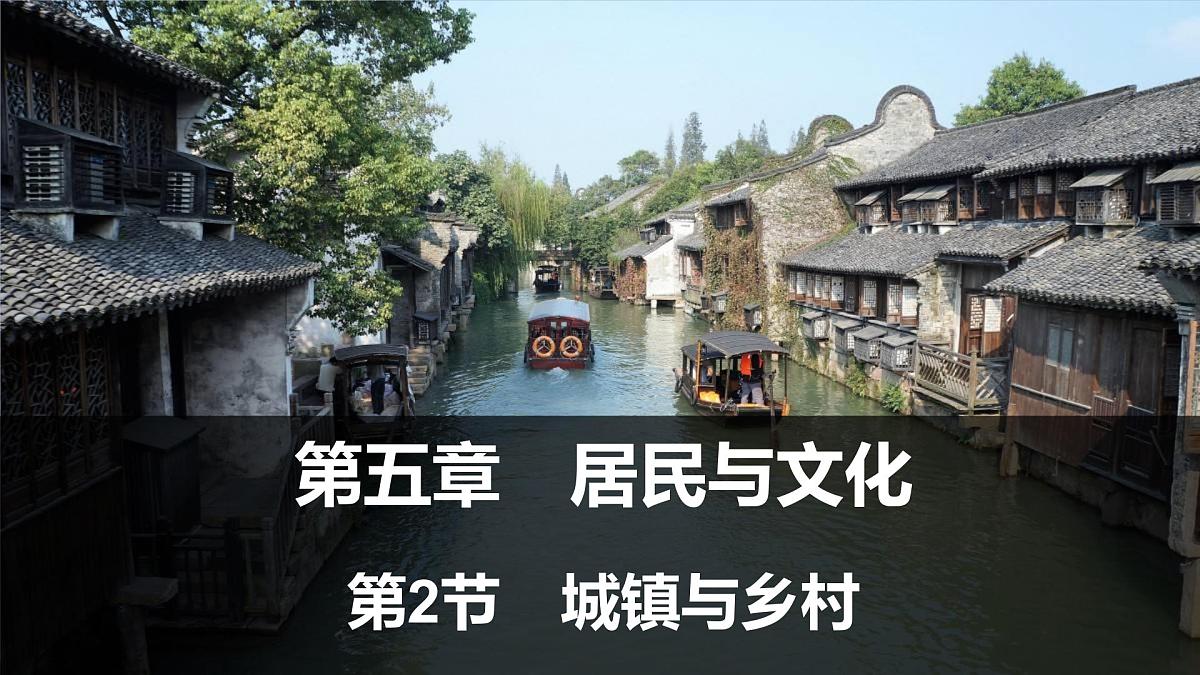 5.2 城镇与乡村 课件 人教版（2024）七年级上册地理 (1)第1页