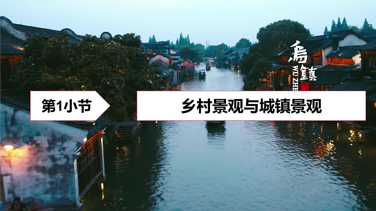 5.2 城镇与乡村 课件 人教版（2024）七年级上册地理 (1)第3页