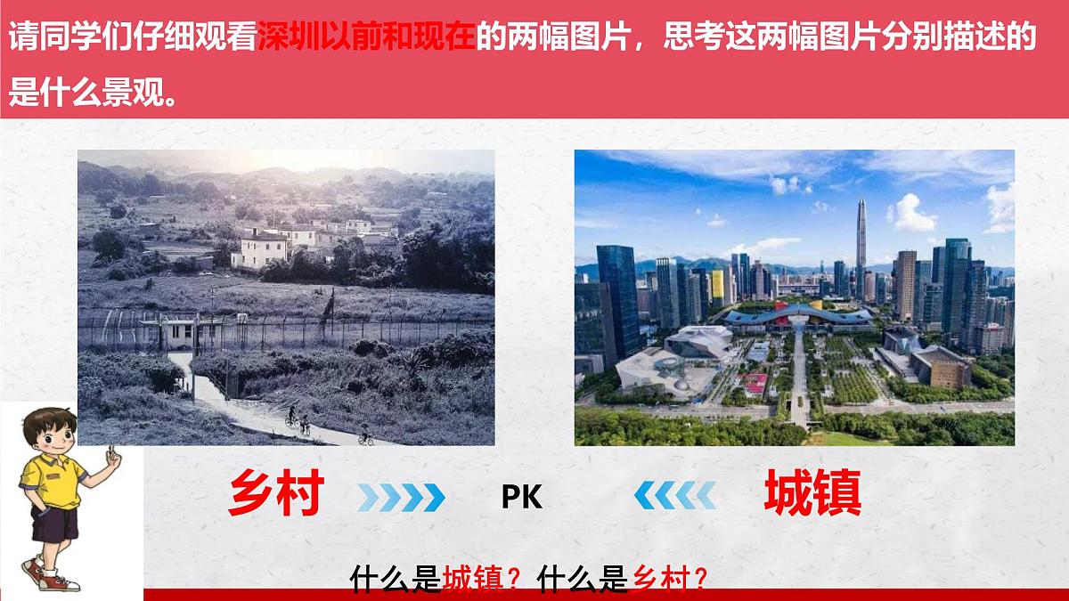 5.2 城镇与乡村 课件 人教版（2024）七年级上册地理 (1)第4页