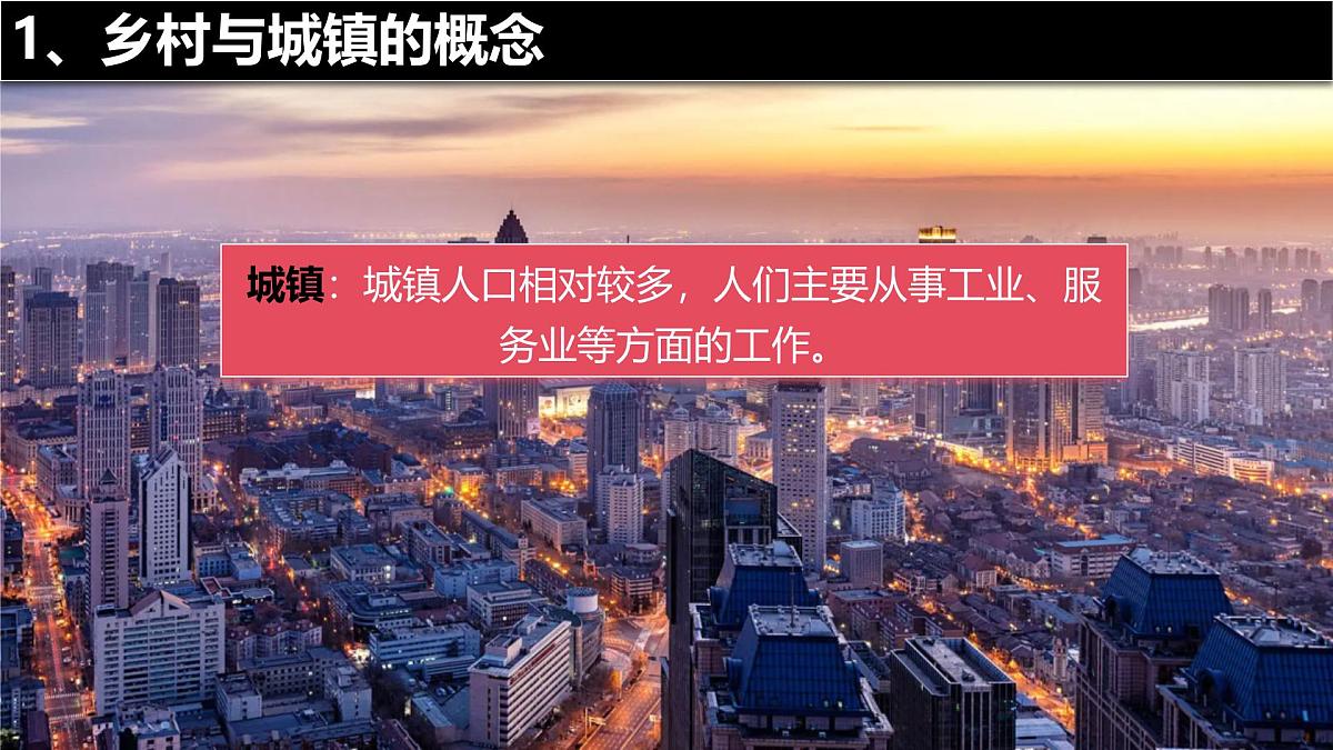 5.2 城镇与乡村 课件 人教版（2024）七年级上册地理 (1)第6页