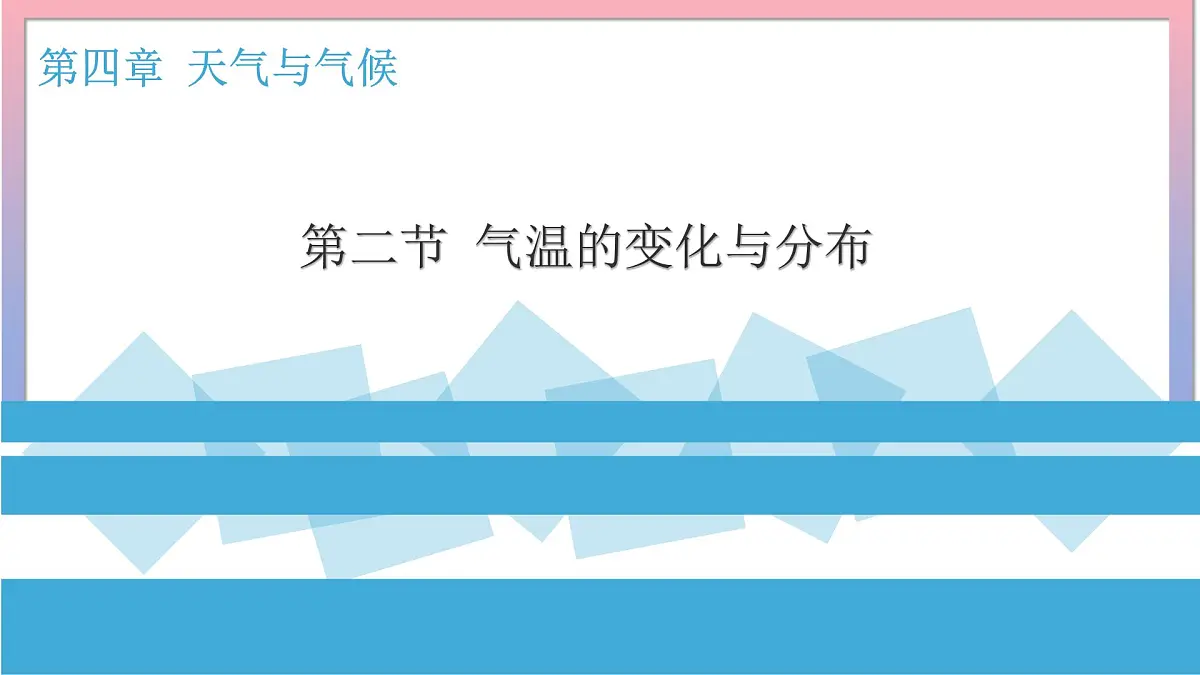 4.2 气温的变化与分布2 课件 人教版（2024 ）七年级上册地理第1页