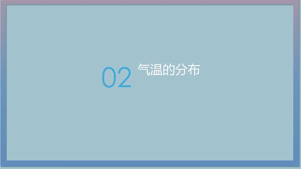 4.2 气温的变化与分布2 课件 人教版（2024 ）七年级上册地理第3页