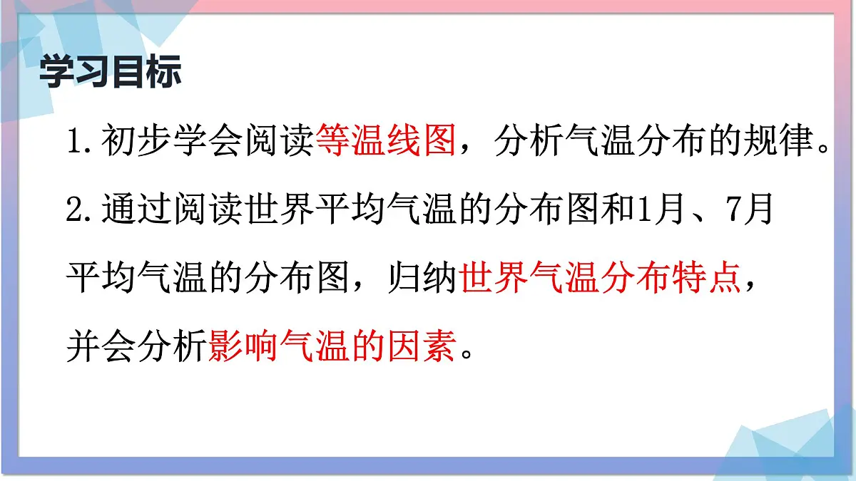 4.2 气温的变化与分布2 课件 人教版（2024 ）七年级上册地理第5页