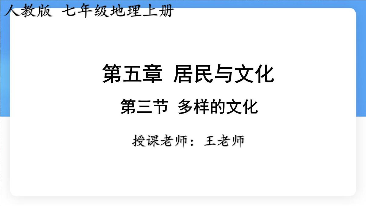 5.3 多样的文化 课件 人教版（2024）七年级上册地理 (3)第3页