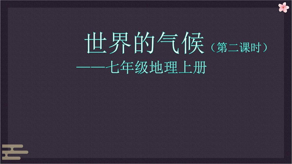 4.4 世界的气候 第2课时 课件 人教版（2024）七年级上册地理第1页