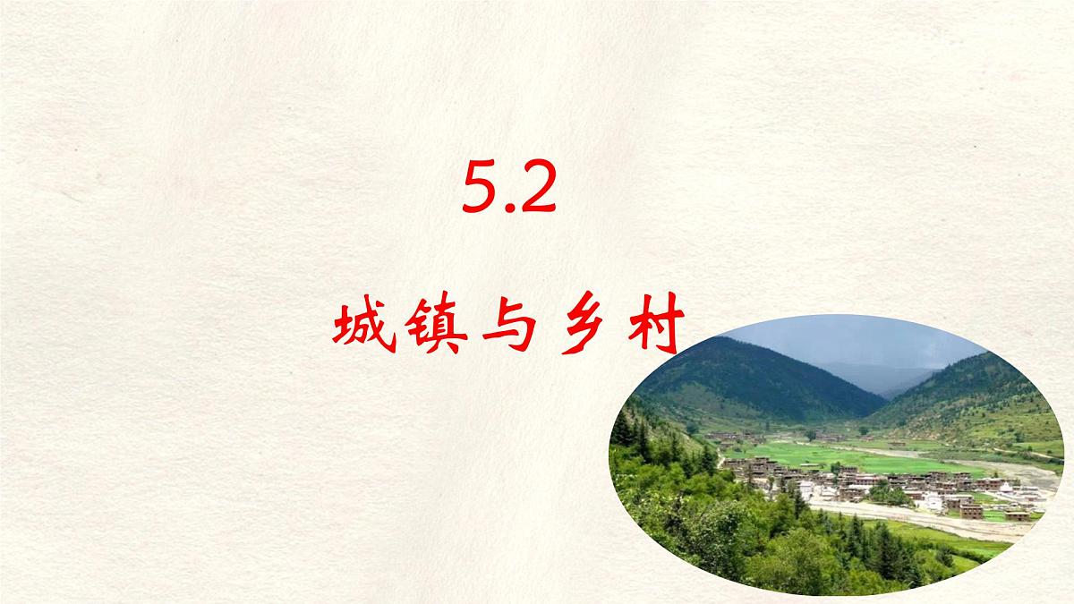 5.2 城镇与乡村 课件 人教版（2024）七年级上册地理 (6)第1页