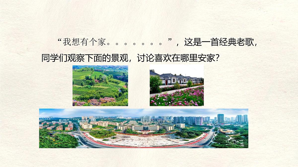 5.2 城镇与乡村 课件 人教版（2024）七年级上册地理 (6)第2页