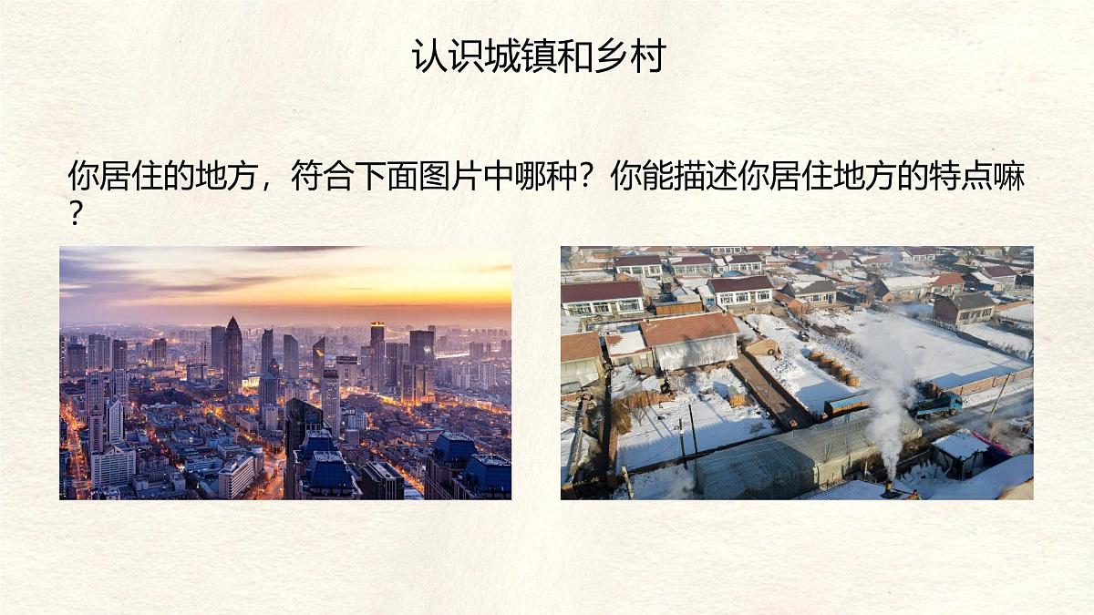 5.2 城镇与乡村 课件 人教版（2024）七年级上册地理 (6)第4页