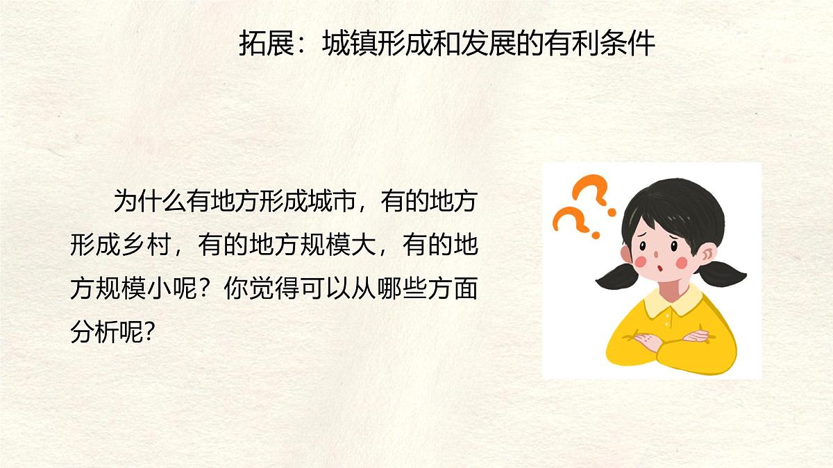 5.2 城镇与乡村 课件 人教版（2024）七年级上册地理 (6)第7页