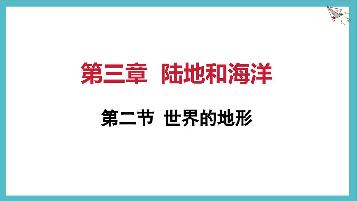 3.2 世界的地形 课件人教版（2024）地理七年级上册第1页
