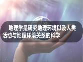 與同學(xué)們談地理  課件 人教版（2024）七年級(jí)上冊(cè)地理