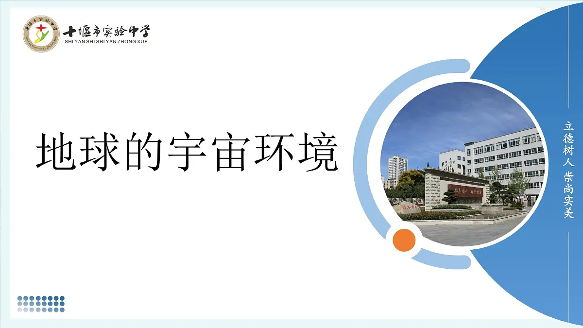 1.1 地球的宇宙环境 课件 人教版（2024） 地理七年级上册 (2)第1页