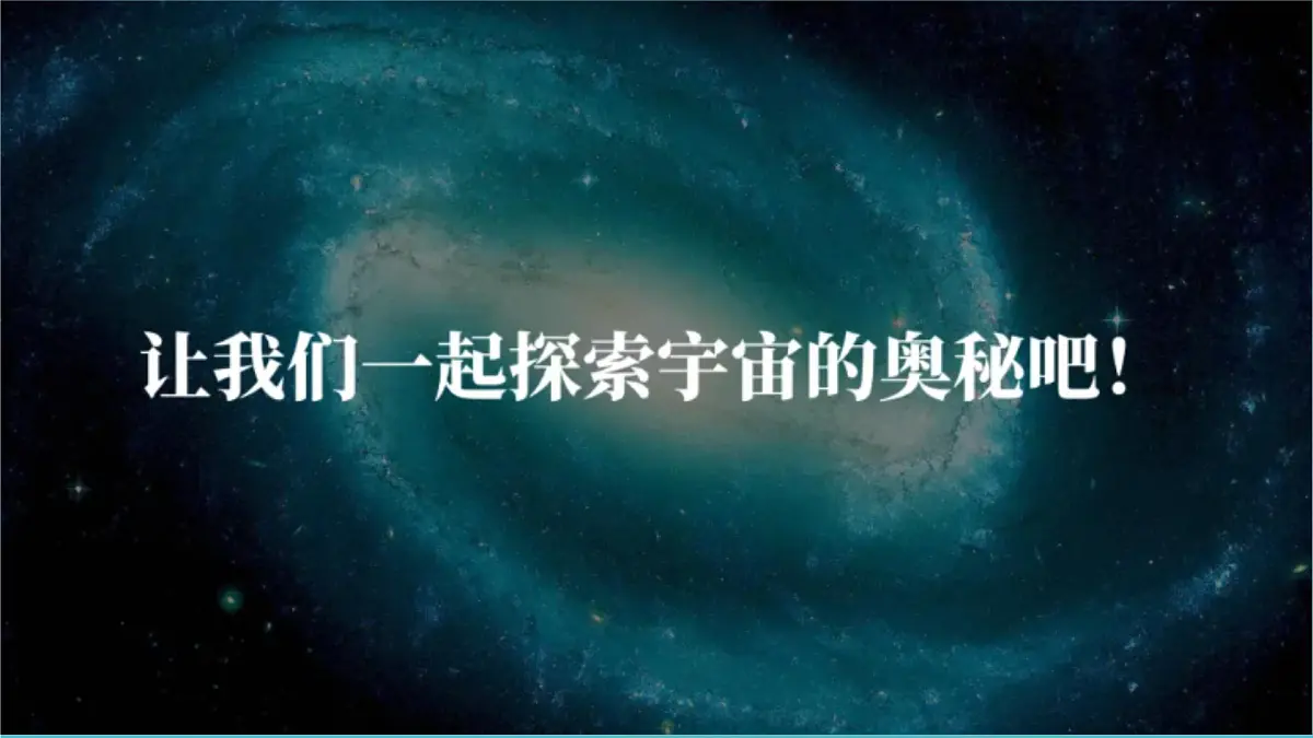 1.1 地球的宇宙环境 课件 人教版（2024） 地理七年级上册 (2)第4页