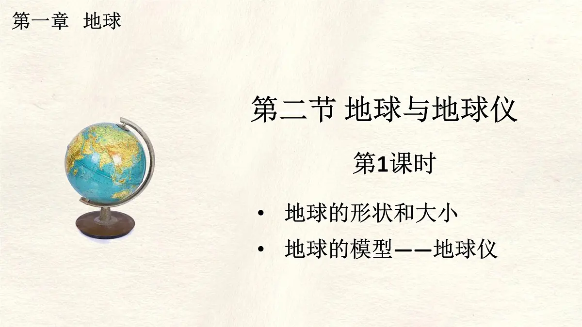 1.2 地球与地球仪 第1课时 课件 人教版（2024） 地理七年级上册第1页