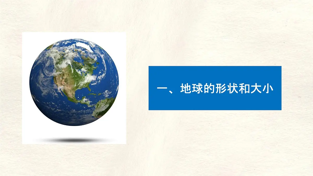 1.2 地球与地球仪 第1课时 课件 人教版（2024） 地理七年级上册第3页