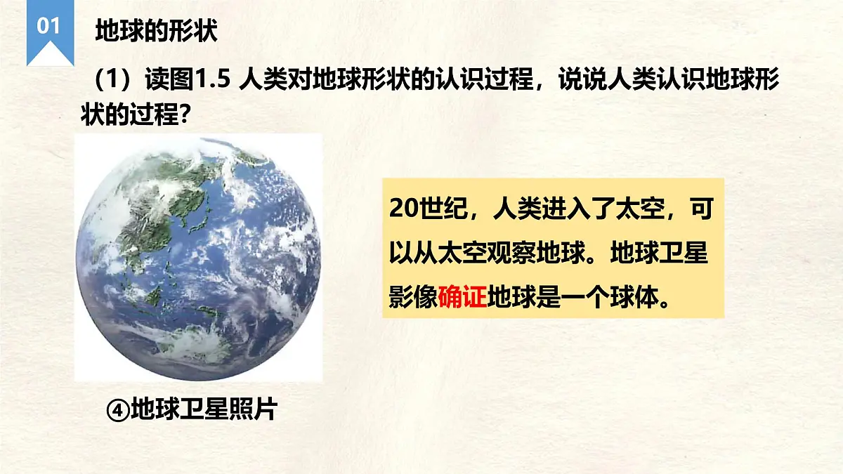 1.2 地球与地球仪 第1课时 课件 人教版（2024） 地理七年级上册第7页