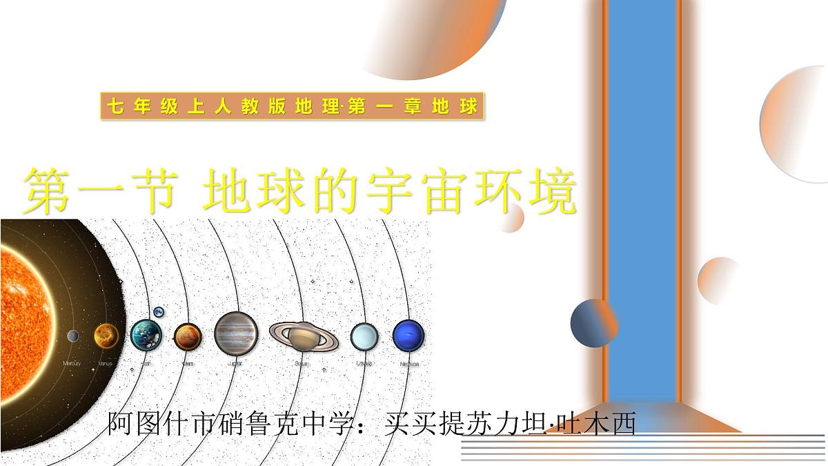 1.1 地球的宇宙环境 课件 人教版（2024） 地理七年级上册 (3)第1页