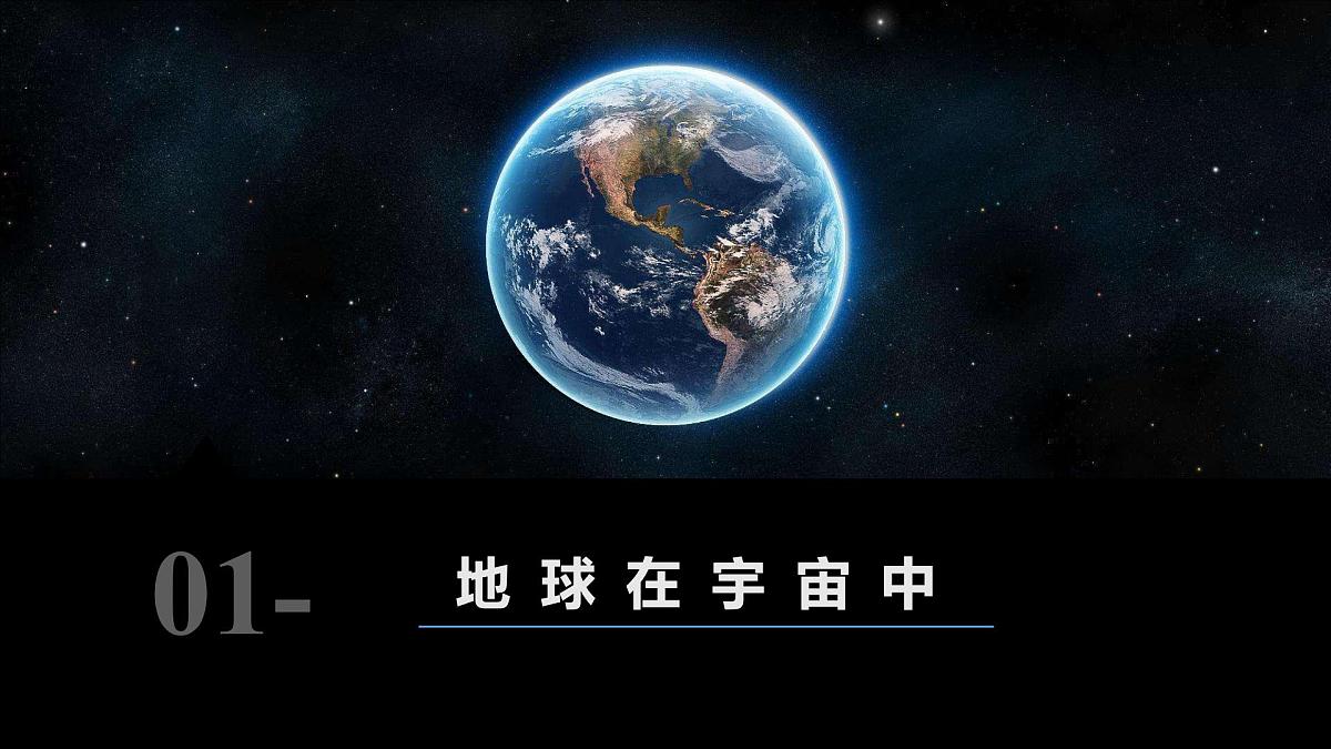 1.1 地球的宇宙环境 课件 人教版（2024） 地理七年级上册 (3)第4页