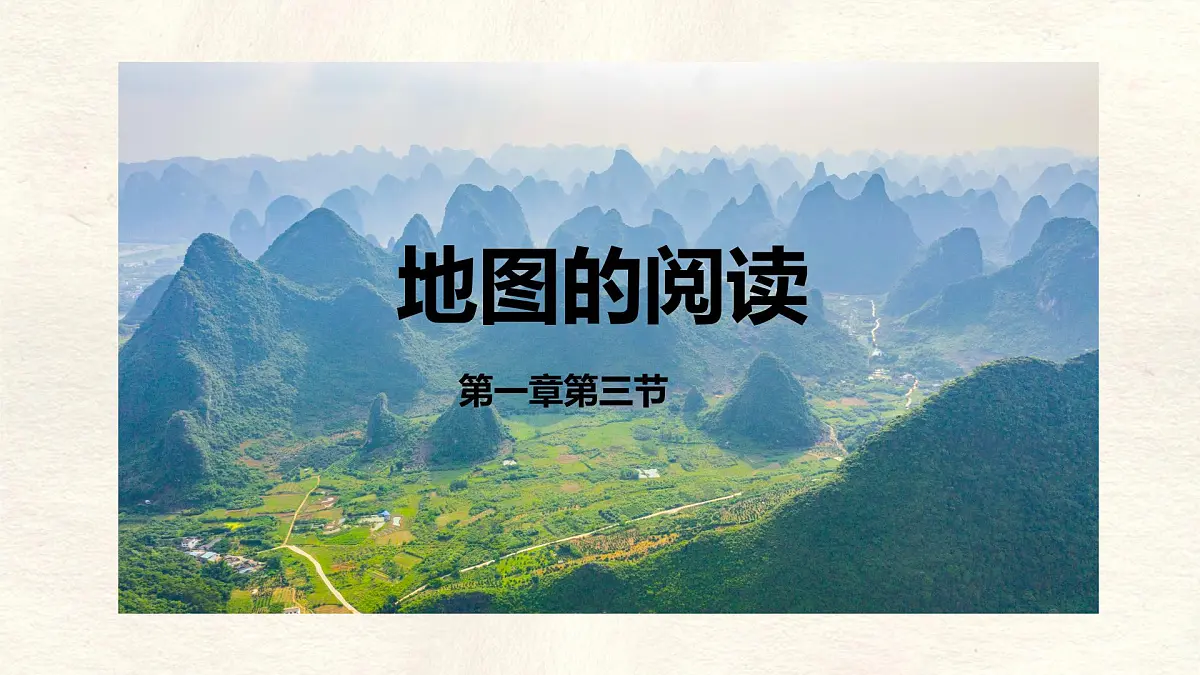 2.1 地图的阅读 课件 人教版（2024）七年级上册地理 (3)第1页