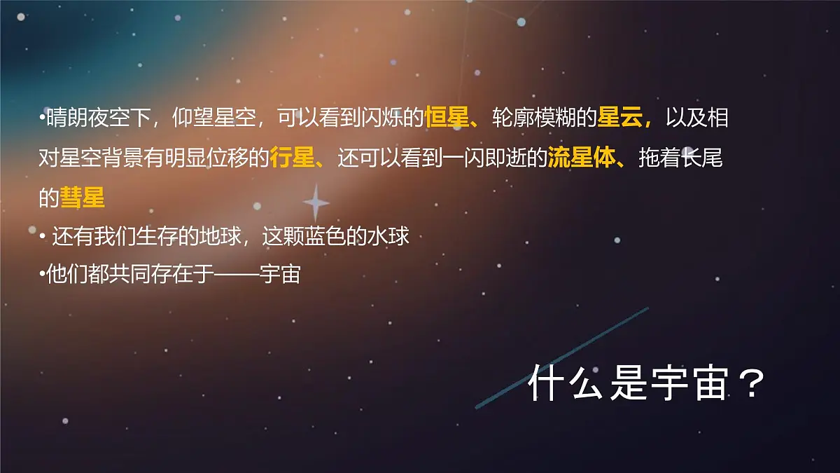 1.1 地球的宇宙环境 课件 人教版（2024） 地理七年级上册第5页