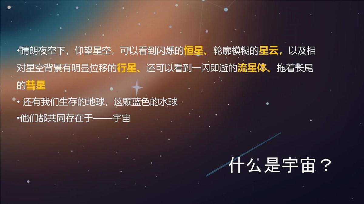 1.1 地球的宇宙环境 课件 人教版（2024） 地理七年级上册第5页