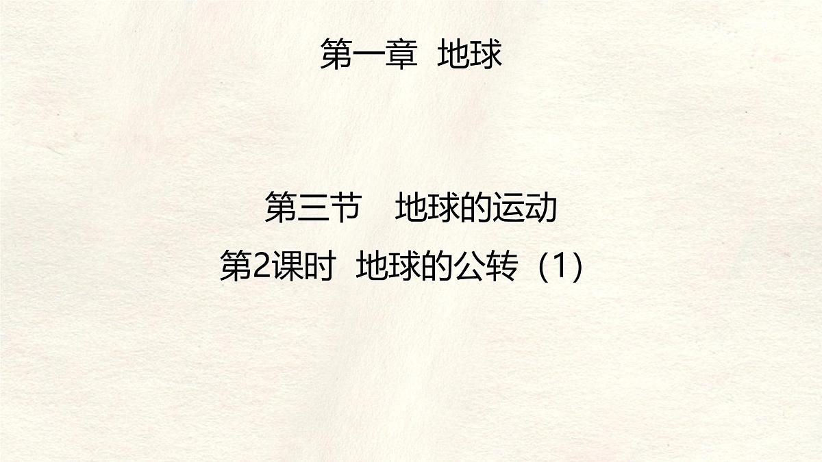 1.3 地球的运动——地球的公转课件 人教版（2024）七年级上册地理第1页