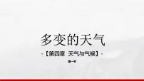 人教版（2024）七年级上册(2024)多变的天气课堂教学课件ppt