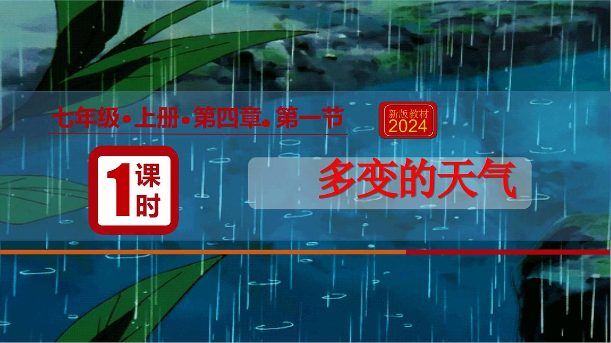 4.1多变的天气 课件 人教版（2024 ）七年级上册地理第1页