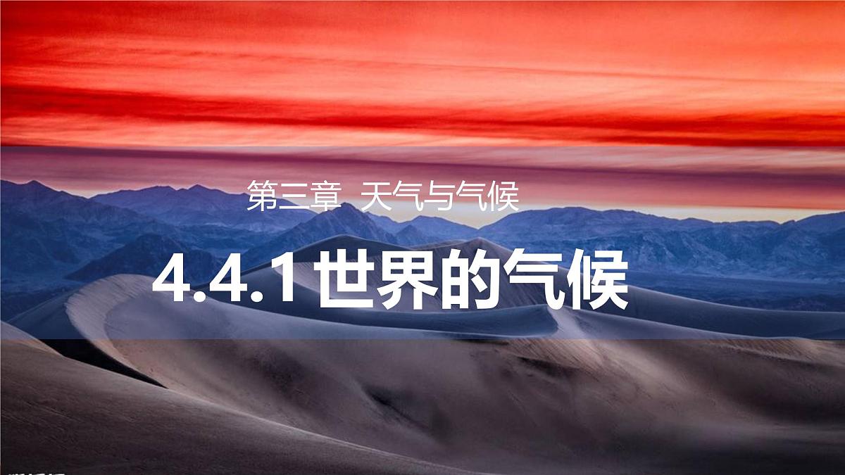 4.4.1 世界的气候 课件 人教版（2024）七年级上册地理 (1)第1页