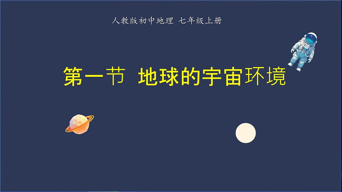 1.1 地球的宇宙环境 课件 人教版（2024） 地理七年级上册 (1)第1页