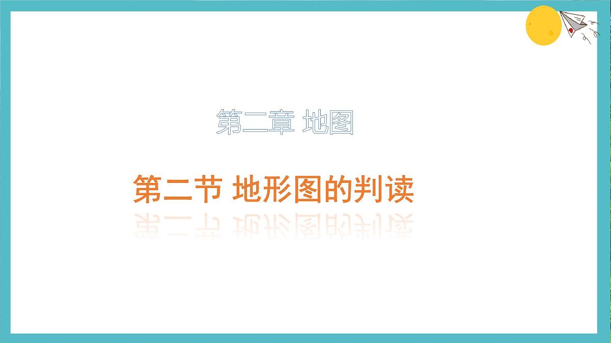 2.2 地形图的判读 课件人教版（2024）七年级上册地理 (2)第1页