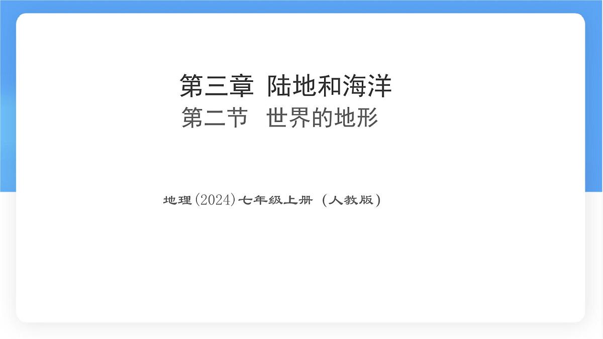 3.2 世界的地形 课件人教版（2024）七年级上册地理 (1)第1页