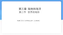 人教版(2024)七年级上册(2024)世界的地形教课内容ppt课件