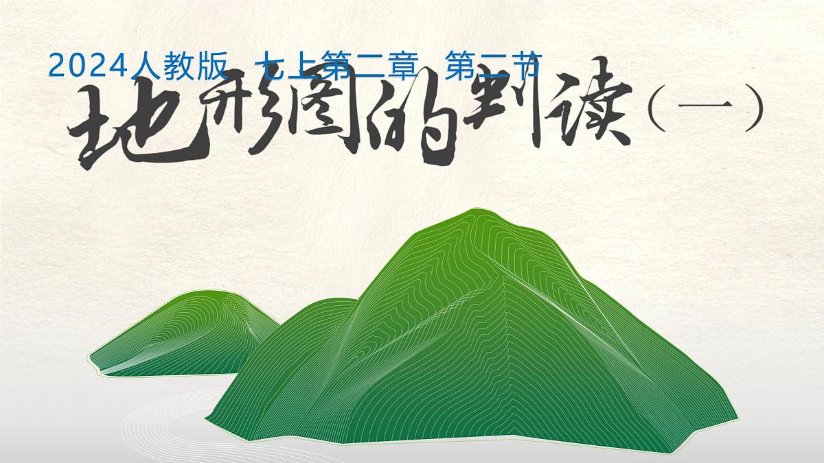 2.2 地形图的判读 课件 人教版（2024）七年级上册地理 (2)第1页