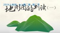 人教版(2024)七年级上册(2024)地形图的判读课堂教学课件ppt