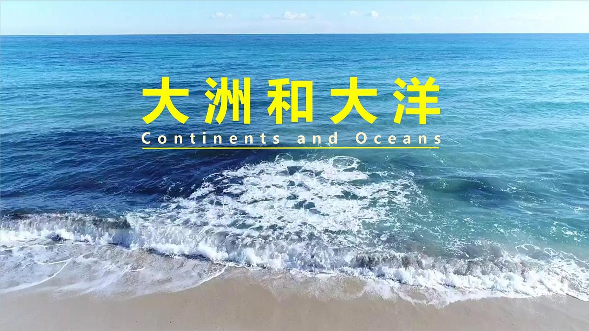 3.1 大洲和大洋 课件人教版（2024）七年级上册地理 (2)第1页